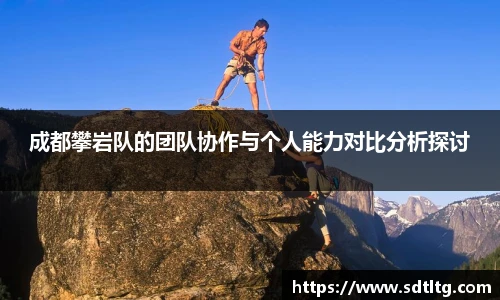 悟空体育成都攀岩队的团队协作与个人能力对比分析探讨