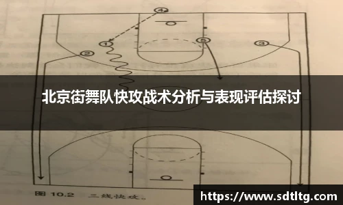 悟空体育北京街舞队快攻战术分析与表现评估探讨