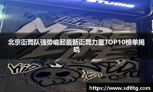 悟空体育北京街舞队强势崛起最新街舞力量TOP10榜单揭晓