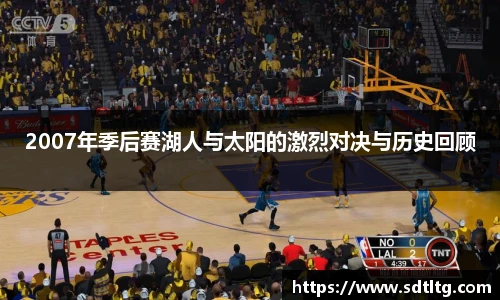 悟空体育2007年季后赛湖人与太阳的激烈对决与历史回顾