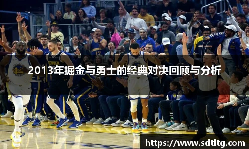 悟空体育2013年掘金与勇士的经典对决回顾与分析