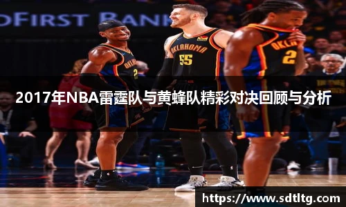 悟空体育2017年NBA雷霆队与黄蜂队精彩对决回顾与分析
