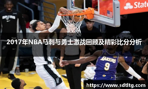 悟空体育2017年NBA马刺与勇士激战回顾及精彩比分分析