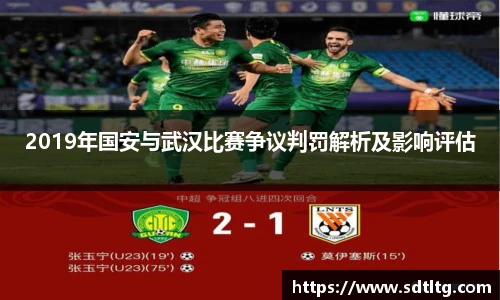 悟空体育2019年国安与武汉比赛争议判罚解析及影响评估