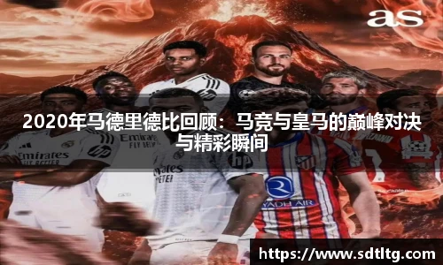 悟空体育2020年马德里德比回顾：马竞与皇马的巅峰对决与精彩瞬间