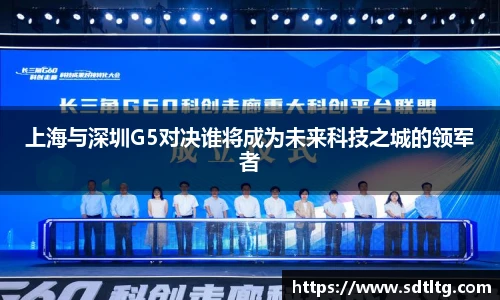 悟空体育上海与深圳G5对决谁将成为未来科技之城的领军者