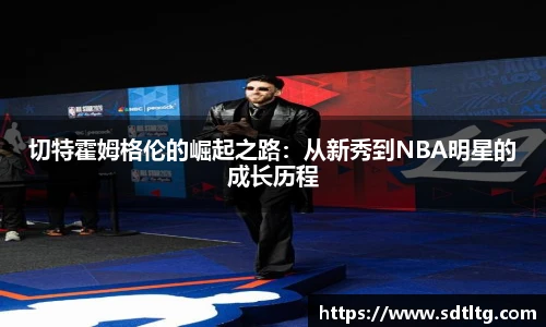 悟空体育切特霍姆格伦的崛起之路：从新秀到NBA明星的成长历程
