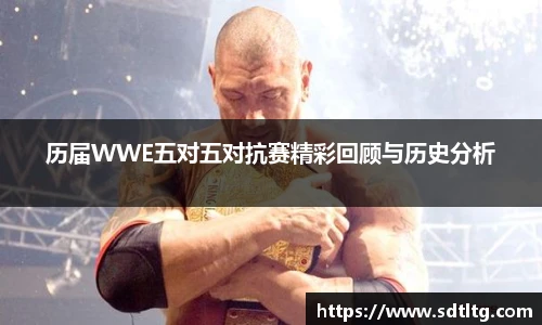 悟空体育历届WWE五对五对抗赛精彩回顾与历史分析