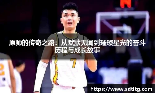 悟空体育原帅的传奇之路：从默默无闻到璀璨星光的奋斗历程与成长故事