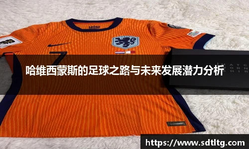 悟空体育哈维西蒙斯的足球之路与未来发展潜力分析