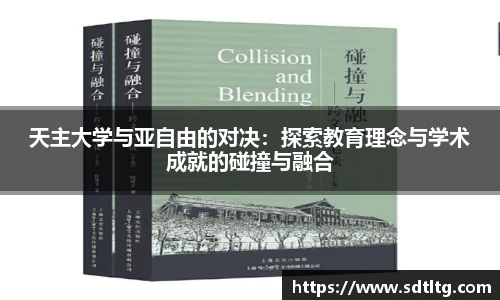 天主大学与亚自由的对决：探索教育理念与学术成就的碰撞与融合