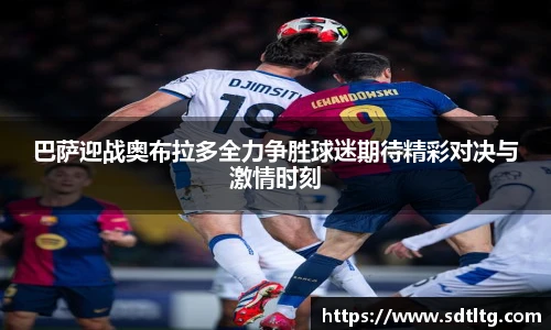 悟空体育巴萨迎战奥布拉多全力争胜球迷期待精彩对决与激情时刻