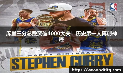 悟空体育库里三分总数突破4000大关！历史第一人再创神迹