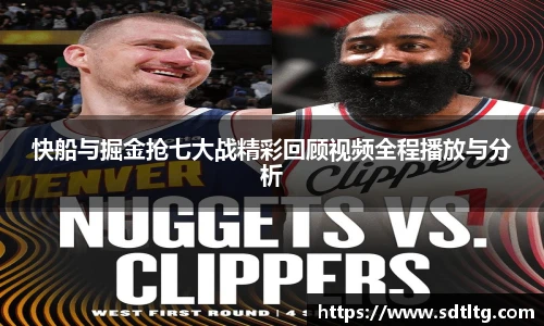 悟空体育快船与掘金抢七大战精彩回顾视频全程播放与分析