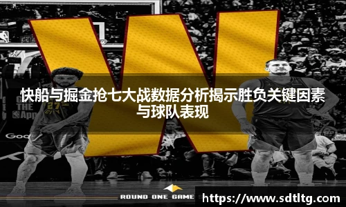 悟空体育快船与掘金抢七大战数据分析揭示胜负关键因素与球队表现
