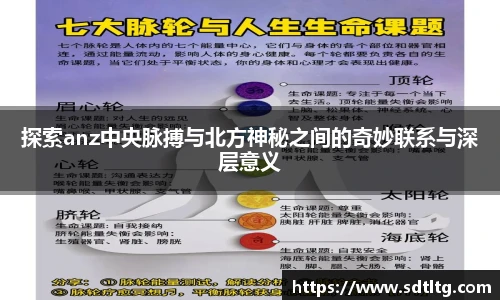悟空体育探索anz中央脉搏与北方神秘之间的奇妙联系与深层意义