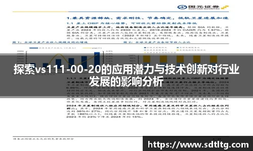 悟空体育探索vs111-00-20的应用潜力与技术创新对行业发展的影响分析