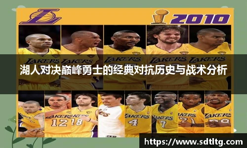 悟空体育湖人对决巅峰勇士的经典对抗历史与战术分析