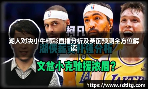 悟空体育湖人对决小牛精彩直播分析及赛前预测全方位解读