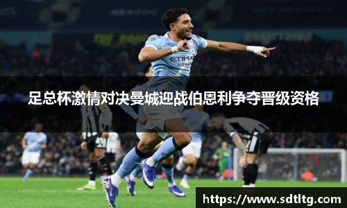 悟空体育足总杯激情对决曼城迎战伯恩利争夺晋级资格