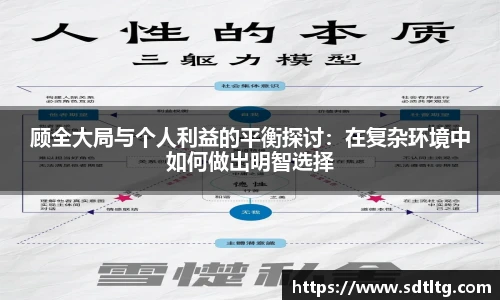 悟空体育顾全大局与个人利益的平衡探讨：在复杂环境中如何做出明智选择