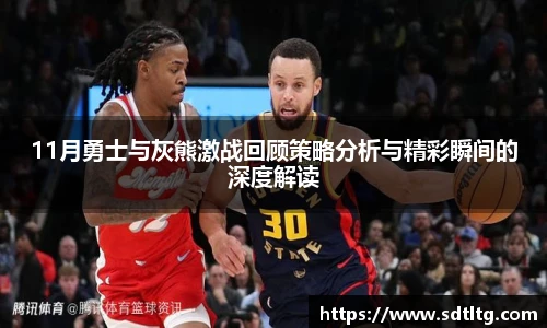 悟空体育11月勇士与灰熊激战回顾策略分析与精彩瞬间的深度解读
