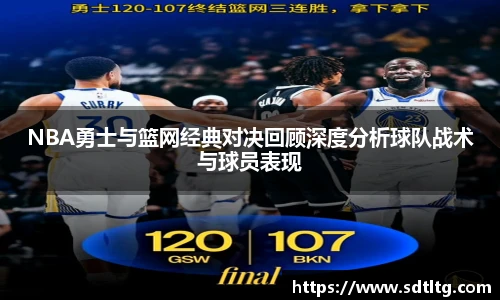 悟空体育NBA勇士与篮网经典对决回顾深度分析球队战术与球员表现