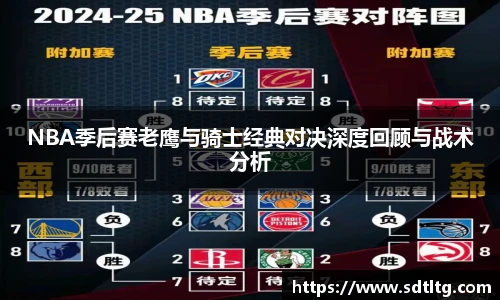 悟空体育NBA季后赛老鹰与骑士经典对决深度回顾与战术分析