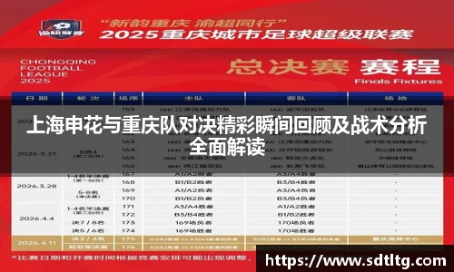 悟空体育上海申花与重庆队对决精彩瞬间回顾及战术分析全面解读