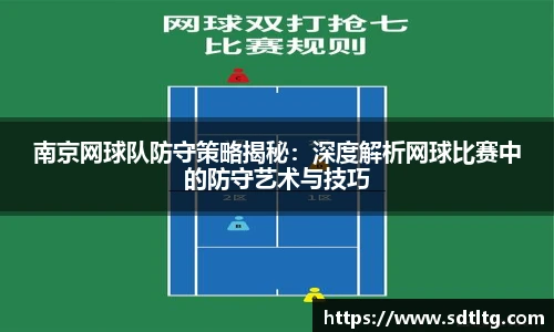 悟空体育南京网球队防守策略揭秘：深度解析网球比赛中的防守艺术与技巧