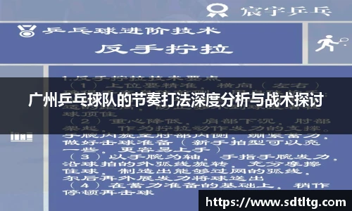 悟空体育广州乒乓球队的节奏打法深度分析与战术探讨