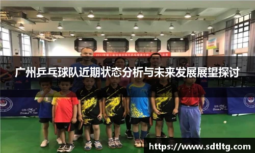 悟空体育广州乒乓球队近期状态分析与未来发展展望探讨