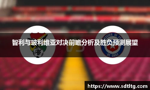 悟空体育智利与玻利维亚对决前瞻分析及胜负预测展望