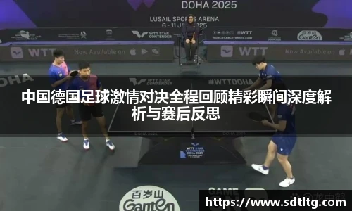 悟空体育中国德国足球激情对决全程回顾精彩瞬间深度解析与赛后反思
