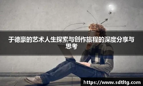 悟空体育于德豪的艺术人生探索与创作旅程的深度分享与思考