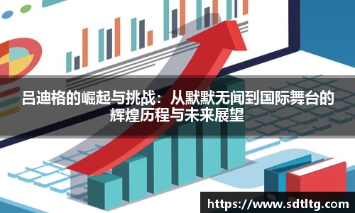 悟空体育吕迪格的崛起与挑战：从默默无闻到国际舞台的辉煌历程与未来展望