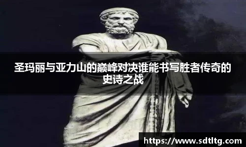 悟空体育圣玛丽与亚力山的巅峰对决谁能书写胜者传奇的史诗之战