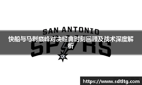悟空体育快船与马刺巅峰对决经典时刻回顾及战术深度解析
