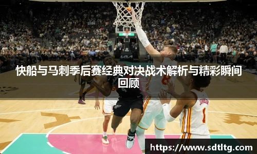 悟空体育快船与马刺季后赛经典对决战术解析与精彩瞬间回顾