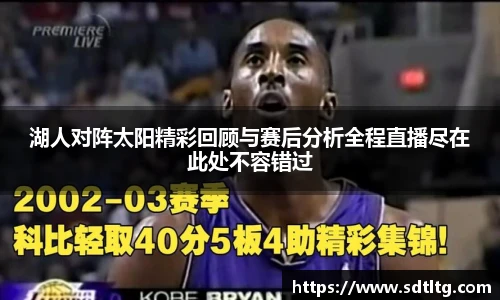 悟空体育湖人对阵太阳精彩回顾与赛后分析全程直播尽在此处不容错过