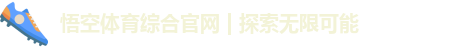 悟空体育